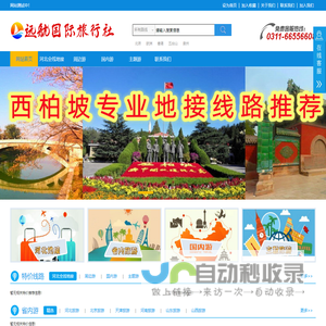 石家庄旅行社_石家庄地接旅行社_西柏坡地接旅行社-石家庄远航旅行社